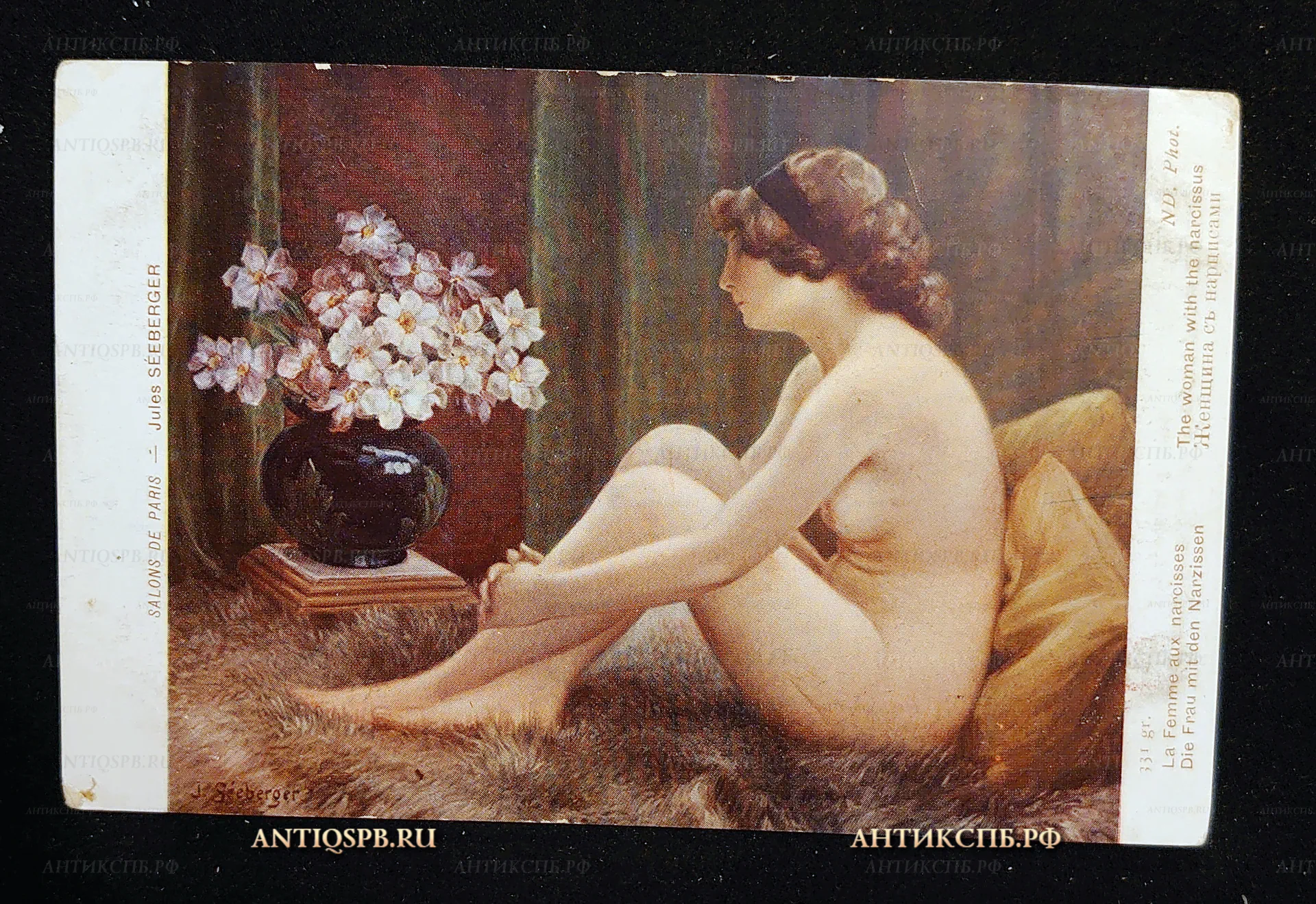 Открытка старинная, открытое письмо "Женщина с нарциссами". Jules Séeberger. Salon de Paris. Нач. ХХ века. Париж. Франция. №7537 